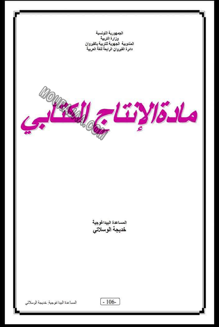 المعين في الإنتاج الكتابي 